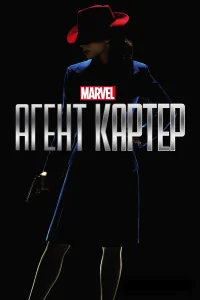 Агент Картер онлайн